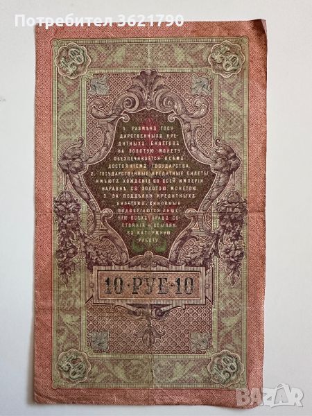 10 рубла 1909  Русия, снимка 1