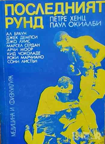 Последният рунд Петре Хенц, Паул Окиалби, снимка 1