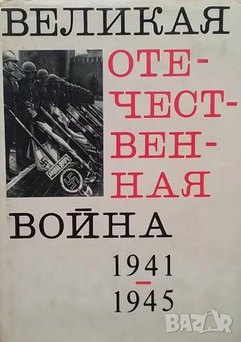 Великая Отечественная война 1941-1945, снимка 1
