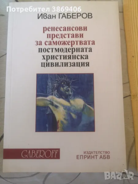 Ренесансови представи за саможертвата:Пост модерна християнска цивилизация Иван Габеров Епринт,  Gab, снимка 1