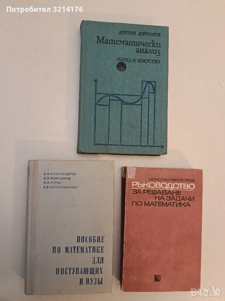 Пособие по математике для поступающих в ВУЗы, Александров Б. И., Максимов В. М., Лурье М. В. (1972), снимка 1