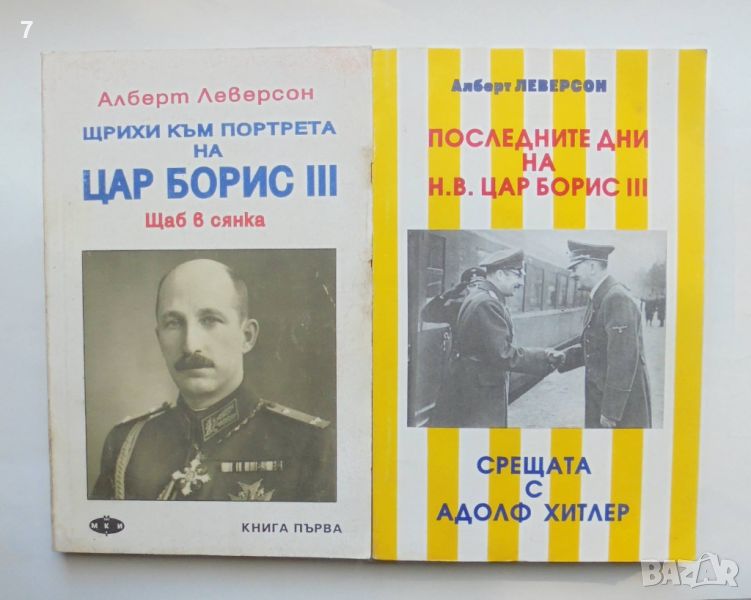 Книга Щрихи към портрета на цар Борис III. Книга 1, 3 - Алберт Леверсон 1992-1993 г., снимка 1