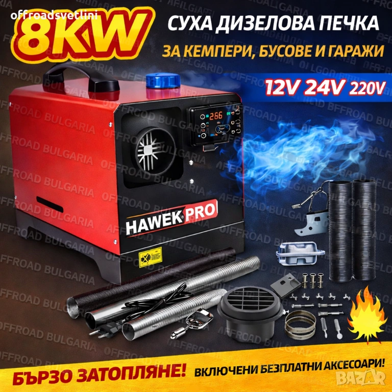 Суха дизелова печка HAWEK PRO 8kW 12V/24V/220V за кемпер, бус и гараж, снимка 1
