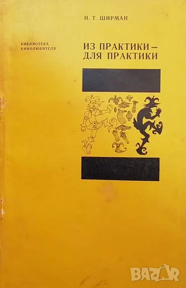 Из практики - для практики Н. Т. Ширман, снимка 1