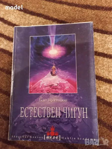 Естествен чигун - Ван Циенцюн, снимка 1