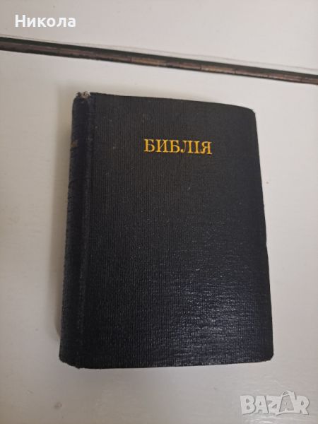 Библия на руски от 1923г и библия-1941г-стар правопис-н, снимка 1