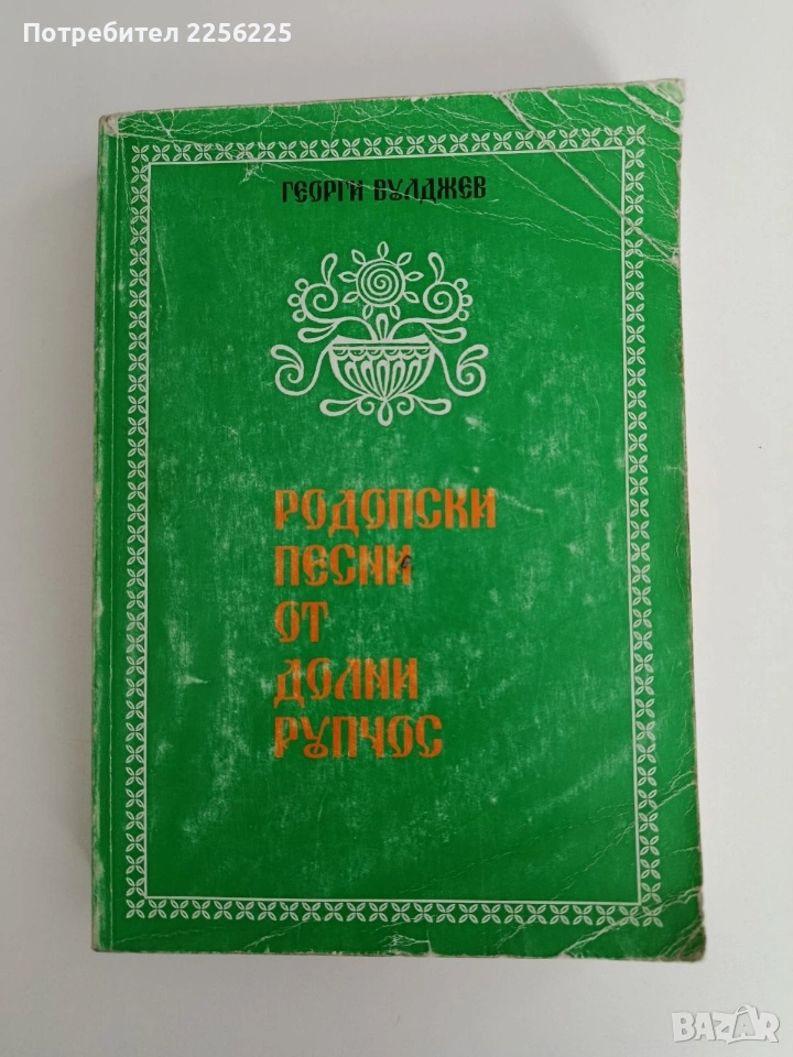 Родопски песни от Долни Рупчос, снимка 1