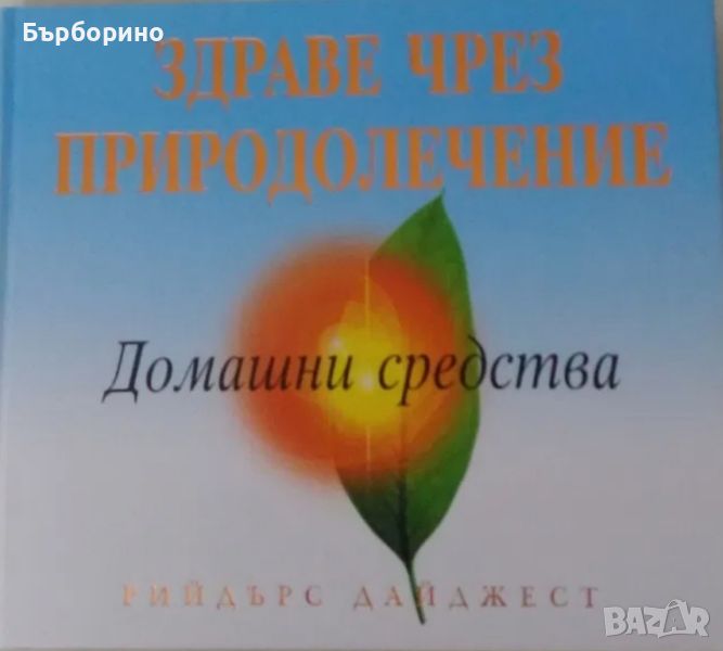 Здраве чрез природолечение-Рийдърс Дайджест, снимка 1