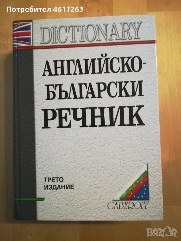 Английско-български речник, снимка 1