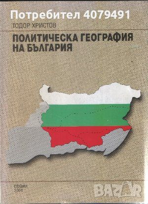 Политическа география на България - Тодор Христов, снимка 1