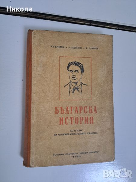 Учебник по Българска история-1953г., снимка 1