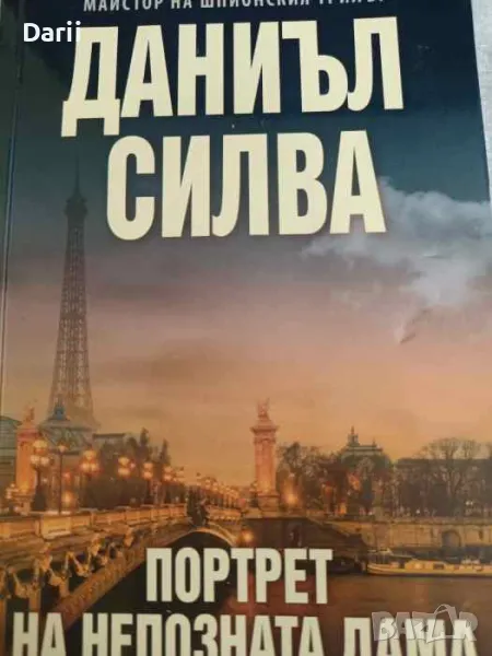 Портрет на непозната дама- Даниъл Силва, снимка 1