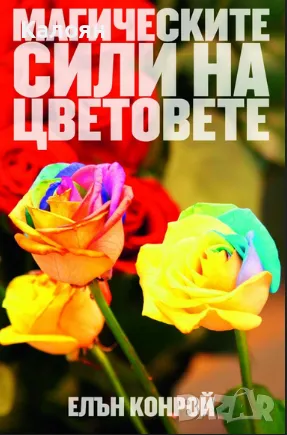 Елън Конрой - Магическите сили на цветовете (2015), снимка 1