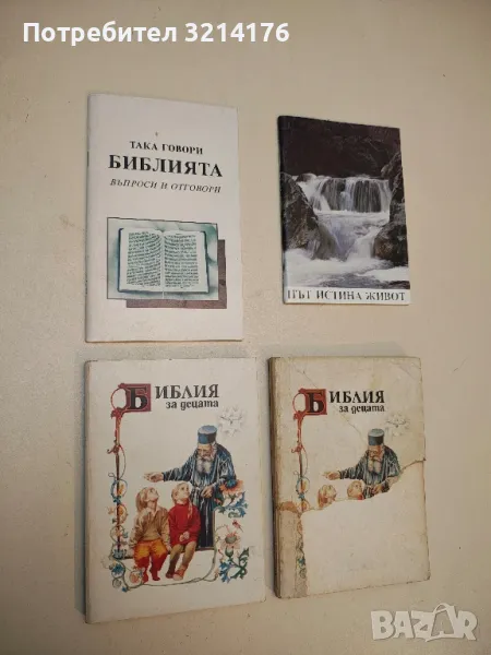 Така говори Библията. Въпроси и отговори, снимка 1