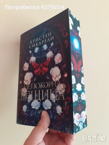 Непокорна вещица (Алената пеперуда, кн.2) - Кристен Сикарели - цветни порезки, снимка 1