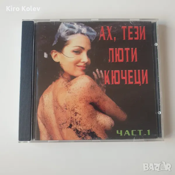 ах, тези люти кючеци сд, снимка 1