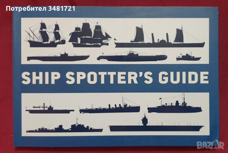 Справочник на флотата по света / Ship Spotter's Guide, снимка 1