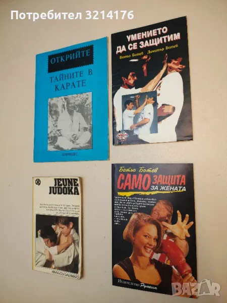 Умението да се защитим - Ботьо Ботев, Димитър Ботев, снимка 1