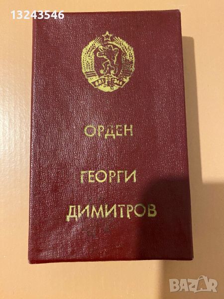 Кутия за златен орден Георги Димитров НРБ, снимка 1