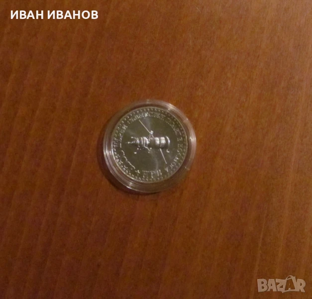 10 лева 1979 година "Първи съвместен полет в космоса СССР – НРБ", снимка 1