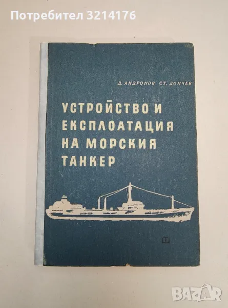 Устройство и експлоатация на морския танкер - Димитър Андронов, Стефан Дончев, снимка 1