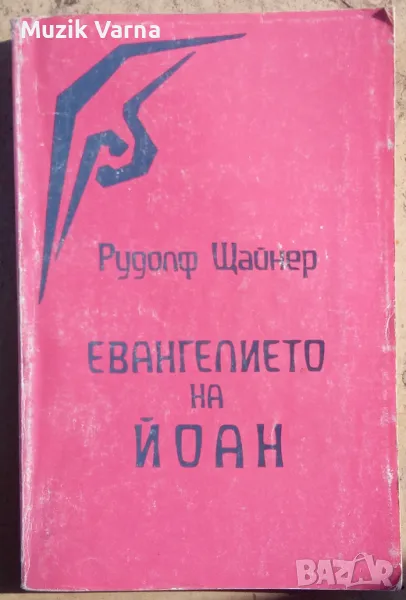 Рудолф Щайнер - "Евангелието на Йоан", снимка 1