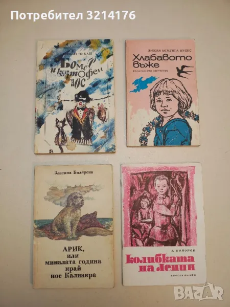 Арик, или миналата година край нос Калиакра - Златина Билярска, снимка 1