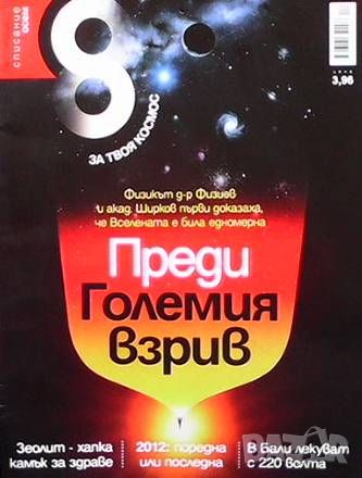 Списание осем. Бр. 36 / декември 2011, снимка 1