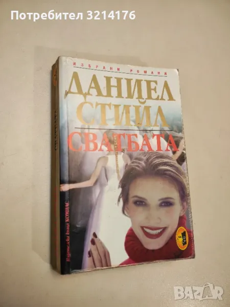 Сватбата - Даниел Стийл, снимка 1