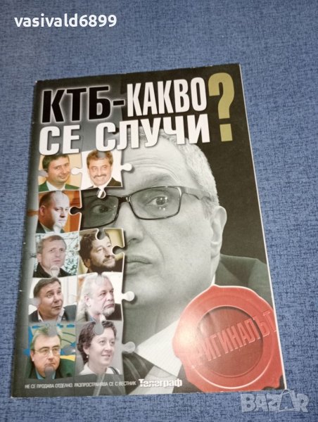 "КТБ - какво се случи?", снимка 1