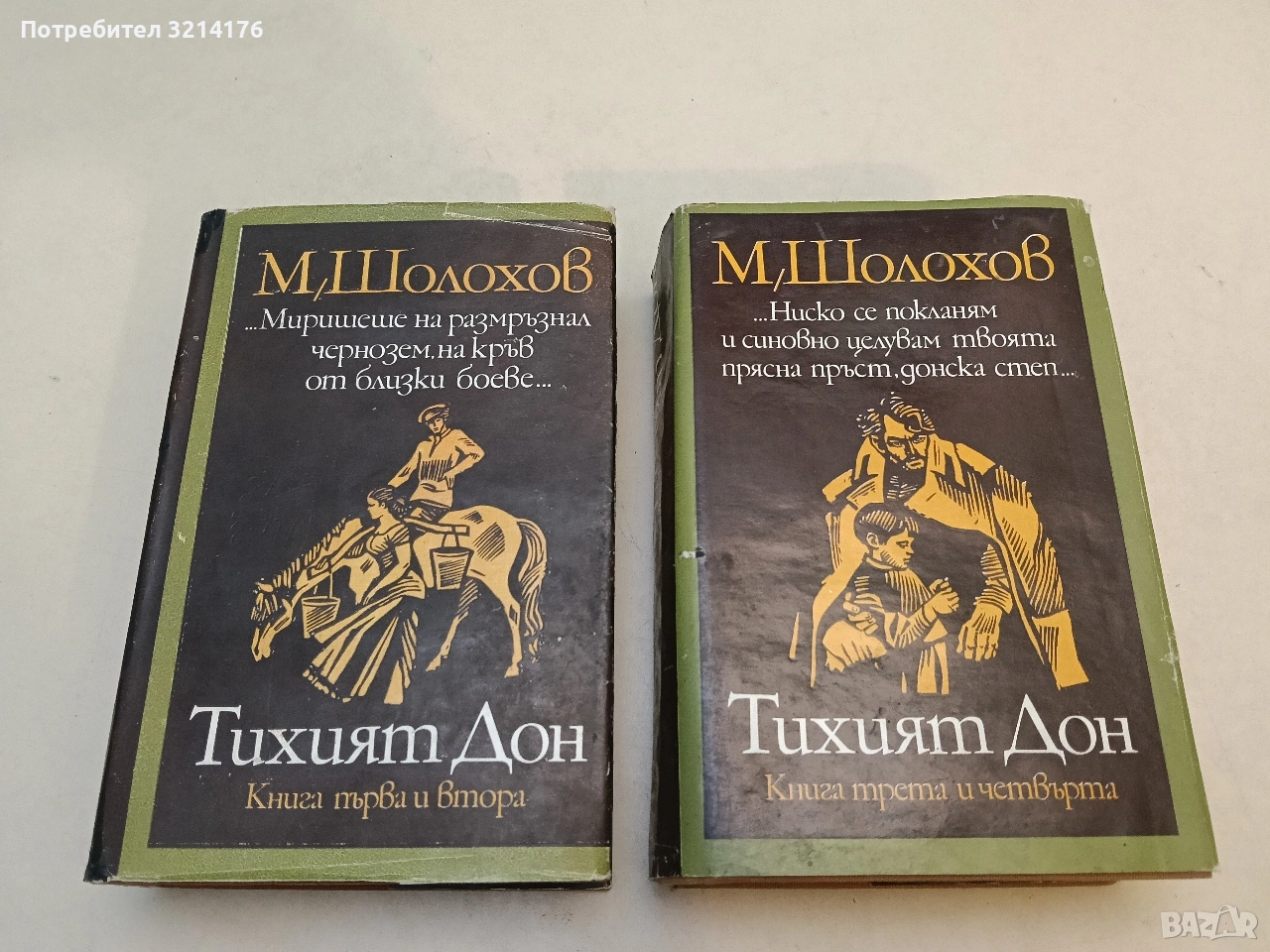 Тихият Дон. Том 1-2. Роман в четири книги - Михаил Шолохов (1981), снимка 1