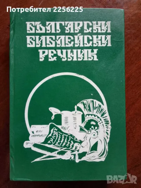 Български библейски речник, снимка 1