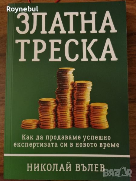 Златна треска - Николай Вълев, снимка 1