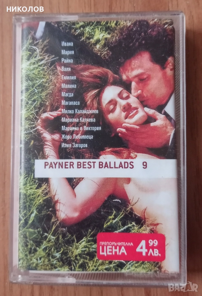 PAYNER BEST BALLADS 9, снимка 1