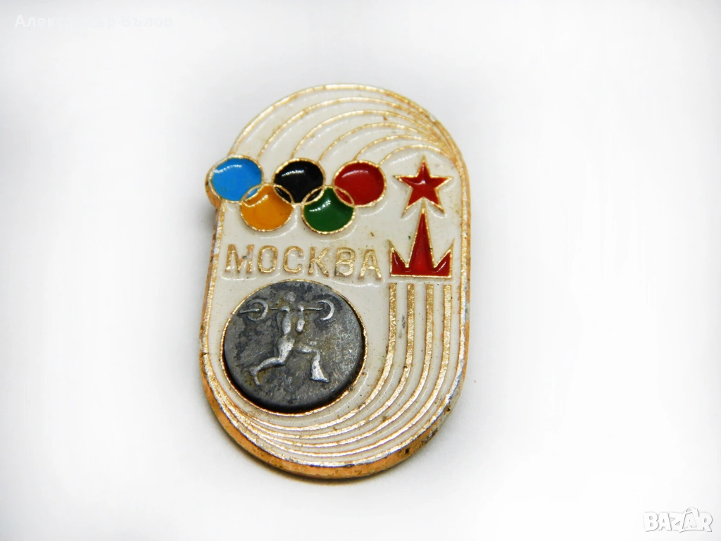 Стара Значка Москва 1980 Олимпийски игри Вдигане на Тежести, снимка 1