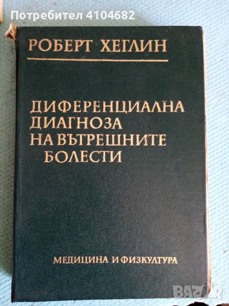 Диференциална диагноза на вътрешните болести, снимка 1