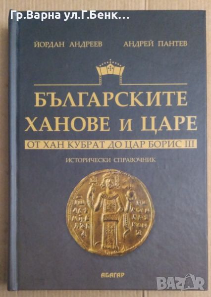 Българските ханове и царе От Хан Кубрат до Цар Борис 3  Йордан Андреев, снимка 1