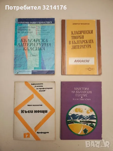 Класически творби в българската литература. Анализи - Димитър Михайлов, снимка 1