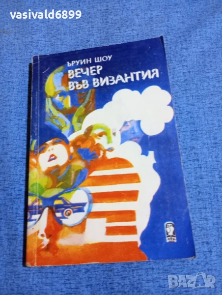 Ъруин Шоу - Вечер във Византия , снимка 1