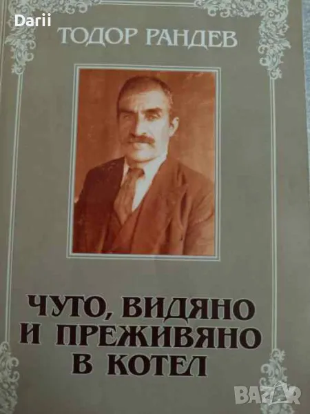 Чуто, видяно и преживяно в Котел- Тодор Рандев, снимка 1