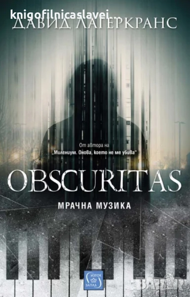 Давид Лагеркранс - Obscuritas. Мрачна музика (2023), снимка 1