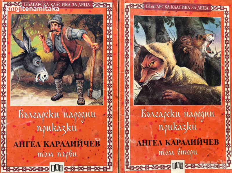 Български народни приказки. Том 1-2 - Ангел Каралийчев, снимка 1