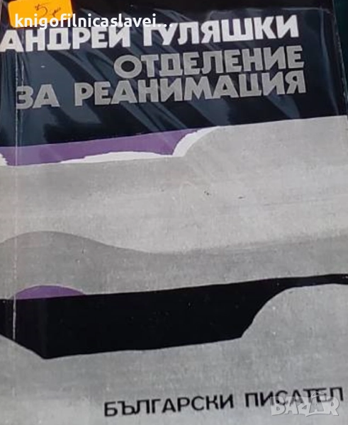 Андрей Гуляшки - Отделение за реанимация (1979), снимка 1