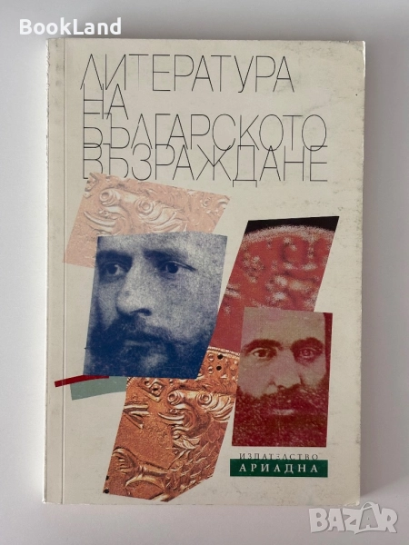 Литература на Българското възраждане , снимка 1