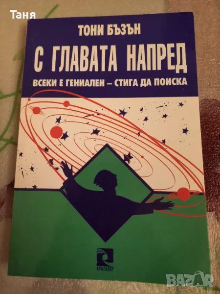 С главата напред , снимка 1