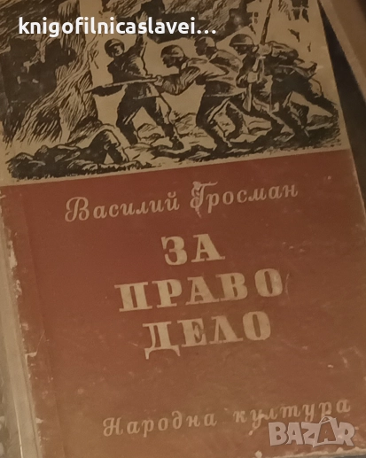 Василий Гросман - За право дело (1956), снимка 1