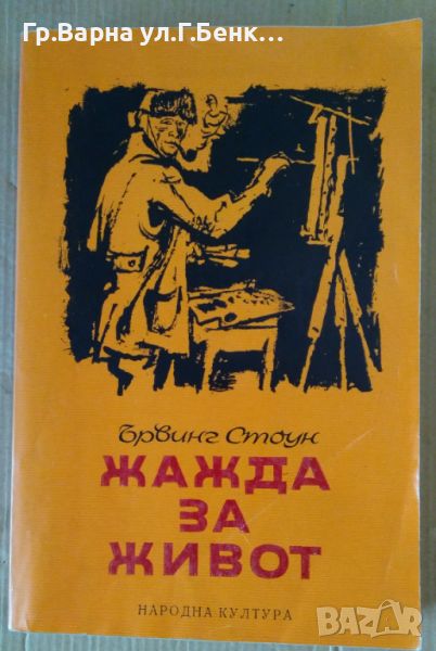 Жажда за живот  Ървинг Стоун 12лв, снимка 1