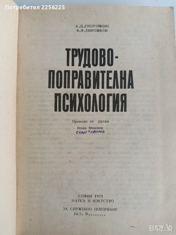 Трудово - поправителна психология, снимка 1