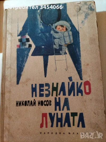 Незнайко на луната. , снимка 1