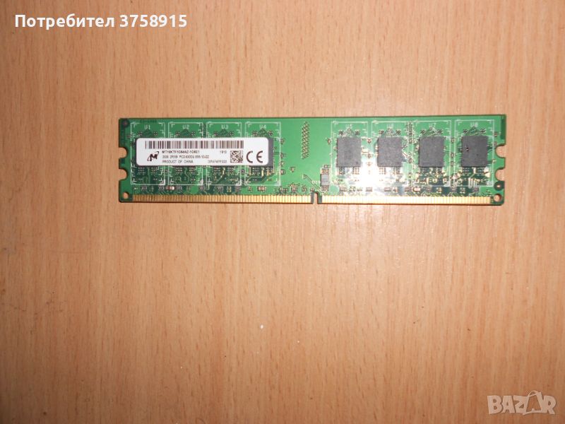 359.Ram DDR2 667 MHz PC2-5300,2GB,Micron. НОВ, снимка 1